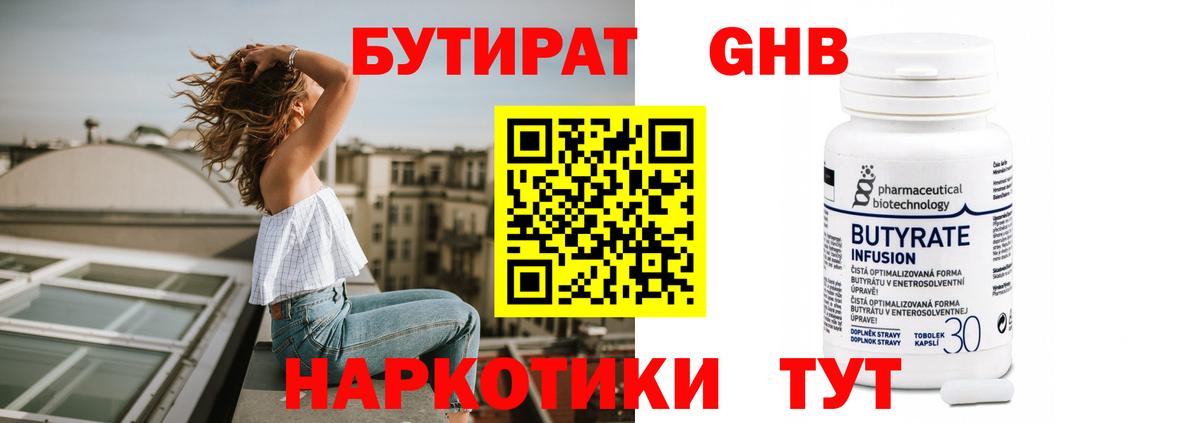 БУТИРАТ GHB  Фурманов 