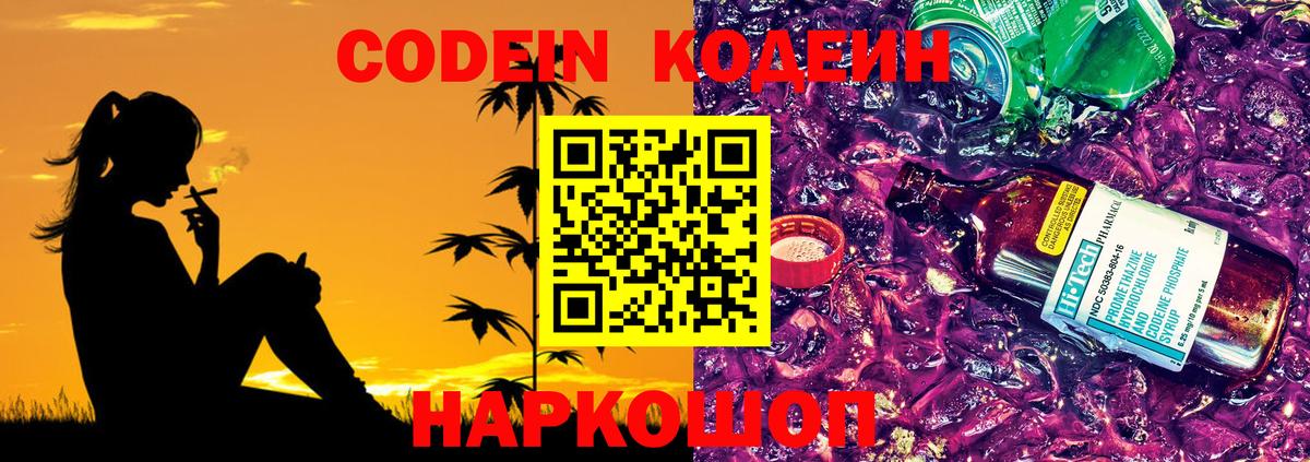Кодеиновый сироп Lean напиток Lean (лин)  Codein Purple Drank  Фурманов 