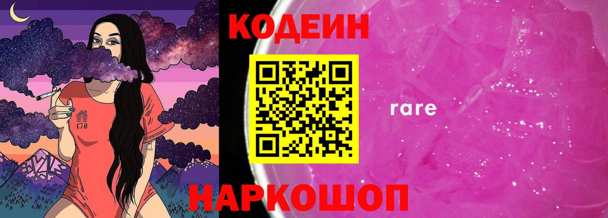 Кодеин напиток Lean (лин)  Вход с VPN  Фурманов 